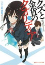 クズと金貨のクオリディア ダッシュエックス文庫 / さがら総 【文庫】