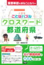 小学生ことばパズルクロスワード都道府県 小学生ことばパズル / 親野智可等 【本】