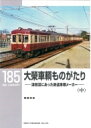 大榮車輌ものがたり 中 津田沼にあった鉄道車輌メーカー RM LIBRARY / 稲葉克彦 【本】
