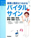 基礎と臨床がつながるバイタルサイン 血圧・脈拍・体温・呼吸・意識・spo2 Nursing Canvas Book / 藤野智子