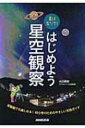 星は友だち!はじめよう星空観察 / 永田美絵 【単行本】