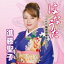 進藤聖子 (二代目梅若朝啄) / はなうた 二代目梅若朝啄襲名記念 【CD】