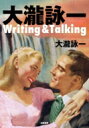 【送料無料】 大瀧詠一 Writing & Talking / 大瀧詠一 オオタキエイイチ 【単行本