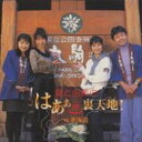 ラジオドラマ / 愛と由美のはあぁ裏天地!IN北海道 【CD】