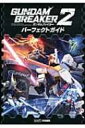 ガンダムブレイカー2 パーフェクトガイド / ファミ通編集部 【本】