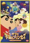 映画 クレヨンしんちゃん 嵐を呼ぶ!オラと宇宙のプリンセス 【DVD】
