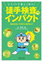 徒手検査インパクト イラストで楽しく学ぶ! / 原田晃 【本】