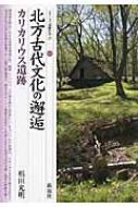 北方古代文化の邂逅・カリカリウス遺跡 シリーズ「遺跡を学ぶ」 / 椙田光明 【本】