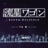 TBS系 日曜劇場 流星ワゴン オリジナル・サウンドトラック 【CD】