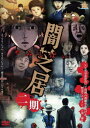 闇芝居 二期 【DVD】 闇芝居 二期 【DVD】