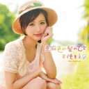天使もえ / 亜麻色の髪の乙女 / ラムのラブソング 【CD...