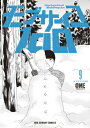 モブサイコ100 9 裏少年サンデーコミックス / ONE (漫画家) 【コミック】