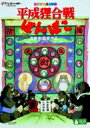 平成狸合戦ぽんぽこ 【DVD】...
