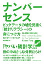 ナンバーセンス ビッグデータの嘘を見抜く「統計リテラシー」の身につけ方 / カイザー・ファング 【本】