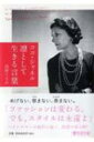 続 女を磨くココ・シャネルの言葉(仮) Php文庫 / ?野てるみ 【文庫】 続 女を磨くココ・シャネルの言葉(仮) Php文庫 / ?野てるみ 【文庫】