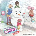 【送料無料】 ラジオ CD / 【ローソン・HMV限定】ゆりゆららららゆるゆり放送室カウントダウンCD〜6時間目 【CD】