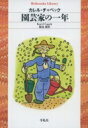 園芸家の一年 平凡社ライブラリー / カレル・チャペック 【全集・双書】