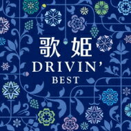 【送料無料】 歌姫〜ドライヴィン・ベスト〜 【CD】...:hmvjapan:12702163