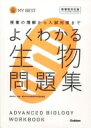 よくわかる生物問題集 MY BEST『よくわかる』シリーズ / 赤坂甲治 【全集・双書】