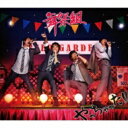 舞祭組 / やっちゃった!! 【CD Maxi】