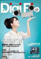 【送料無料】 DigiFi No.17 【高音質パワーアンプ付録】 別冊ステレオサウンド …...:hmvjapan:12711107