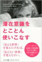 潜在意識をとことん使いこなす / C.ジェームス・ジェンセン 【単行本】