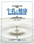 【送料無料】 牛乳と健康 わが国における研究の軌跡と将来展望　牛乳乳製品健康科学会議総説集…...:hmvjapan:12715604