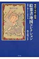 【送料無料】 明治・大正・昭和　絵葉書地図コレクション 地図に刻まれた近代日本 / 鈴木純…...:hmvjapan:12715455