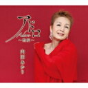 内田あかり(内田明里) / アドロ 〜熱愛〜 【CD Maxi】