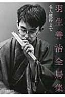 【送料無料】 羽生善治全局集 名人獲得まで / 将棋世界編集部 【本】