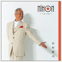 【送料無料】 谷村新司 タニムラシンジ / NIHON 〜ハレバレ〜 【CD】