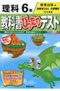 教科書ぴったりテスト 教育出版版未来をひらく小学理科完全準拠 理科 6年 【全集・双書】