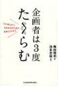 企画者は3度たくらむ 「そうきたか!」を生み出すた