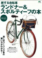 旅する自転車 ランドナー & スポルティーフの本 エイムック 【ムック】...:hmvjapan:12739373