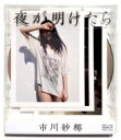 市川紗椰 / 夜が明けたら 【CD】