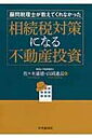 【送料無料】 顧問税理士が教えてくれなかった相続税対策になる不動産投資 / 佐々木重徳 【本】