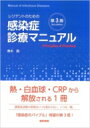 【送料無料】 レジデントのための感染症診療マニュアル 第3版 / 青木眞 【単行本】