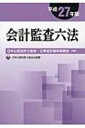 【送料無料】 会計監査六法 平成27年版 / 日本公認会計士協会 【単行本】