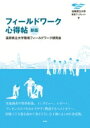フィールドワーク心得帖 滋賀県立大学環境ブックレット / 滋賀県立大学環境フィールドワーク研究会 【全集・双書】