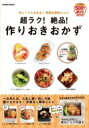 超ラク!絶品!作りおきおかず コスミックムック / 森田佐和子 【ムック】