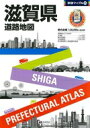 【送料無料】 滋賀県道路地図 県別マップル 3版 / 昭文社 【全集・双書】