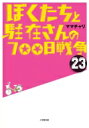 ぼくたちと駐在さんの700日戦争 23 小学館文庫 / ママチャリ 【文庫】