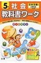教科書ワーク 日本文教版小学社会完全準拠 社会 5年 【全集・双書】