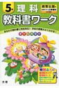 教科書ワーク 教育出版版未来をひらく小学理科完全準拠 理科 5年 【全集・双書】