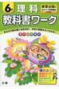 教科書ワーク 教育出版版未来をひらく小学理科完全準拠 理科 6年 【全集・双書】