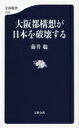 大阪都構想が日本を破壊する 文春新書 / 藤井聡 【新書】