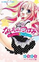 ないしょのつぼみ あたしのカラダ・あいつのココロ 小学館ジュニア文庫 / 相馬来良 【新書】