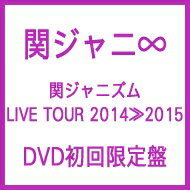【送料無料】 関ジャニ∞ カンジャニエイト / 関ジャニズム LIVE TOUR 2014≫2015 (DVD)【初回限定盤】 【DVD】