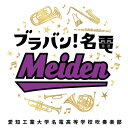 ブラバン!名電: 愛知工業大学名電高等学校吹奏楽部 【BLU-SPEC CD 2】
