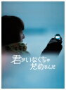 【送料無料】 花澤香菜 ハナザワカナ / 君がいなくちゃだめなんだ 【完全生産限定版】(Blu-ray) 【BLU-RAY DISC】